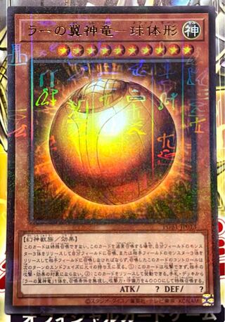 遊戯王 ラーの翼神竜-球体形 ミレニアムウルトラレア