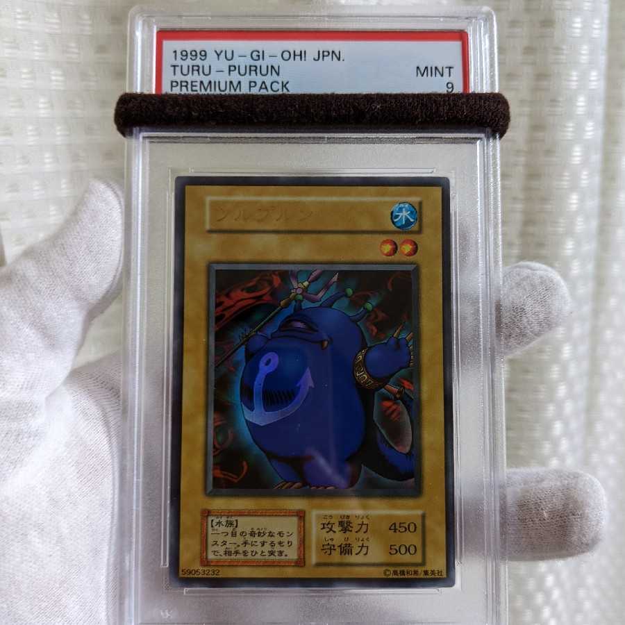 美品　ツルプルン　ウルトラレア　初期　PSA9　遊戯王