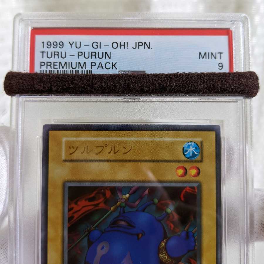 美品　ツルプルン　ウルトラレア　初期　PSA9　遊戯王