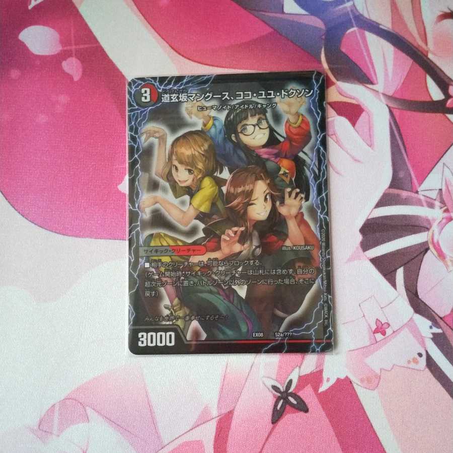 道玄坂マングース、ココ･ユユ･ドクソン