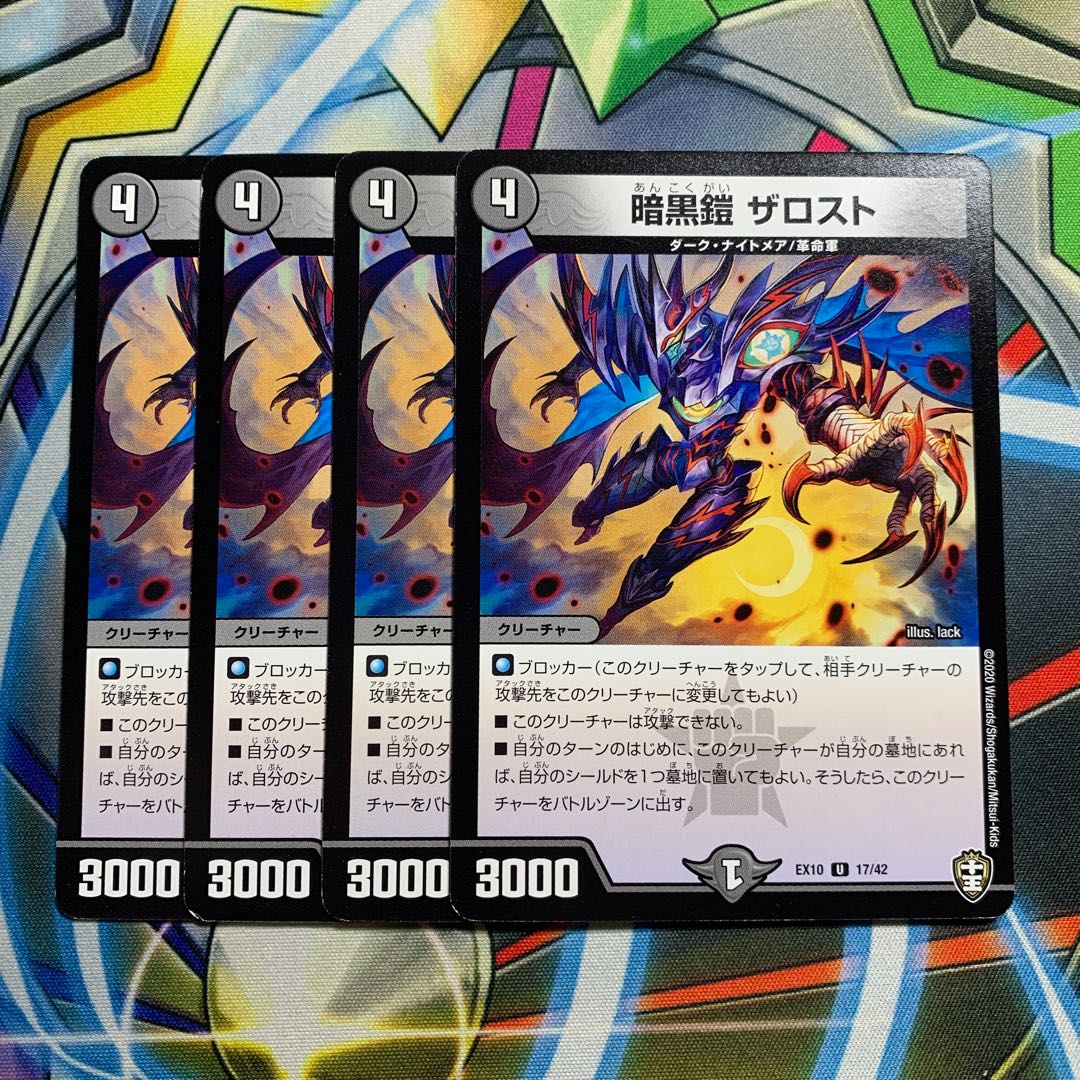 暗黒鎧 ザロスト　4枚