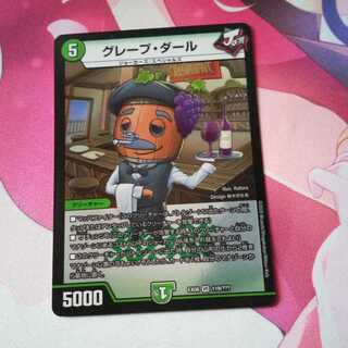 グレープ･ダール