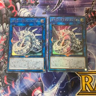 サイバー・ドラゴン・ズィーガー　ウルトラレア　2枚