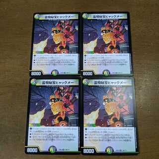 霊騎秘宝ヒャックメー　4枚