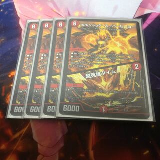 ボルシャック・スーパーヒーロー／超英雄タイム