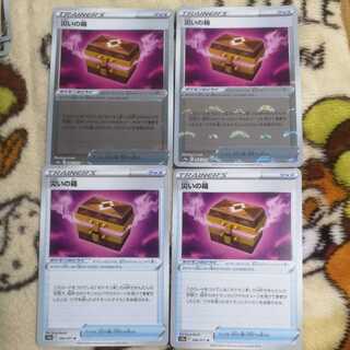 災いの箱　4枚セット（2枚ミラー）