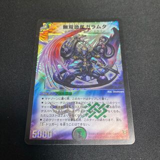 無双恐皇ガラムタ