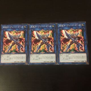 剛鬼ザ  ブレード オーガ3枚 3枚