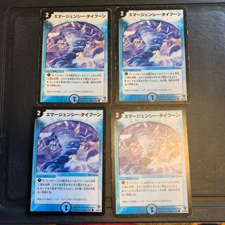 エマージェンシータイフーン 統一