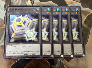 氷結界トークン　ノーマル5枚