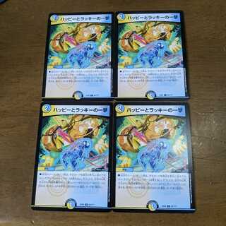 ハッピーとラッキーの一撃　4枚