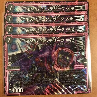 ジエンデザーク 4枚