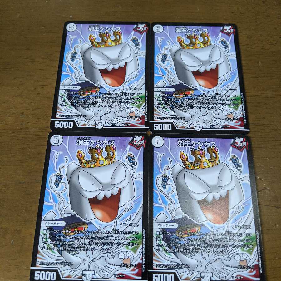 消王ケシカス 4枚