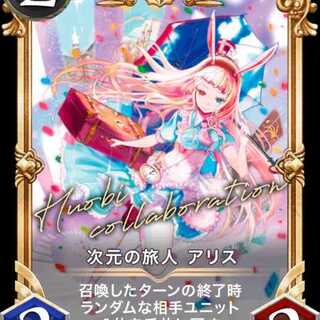 次元の旅人アリス(プレミアム)