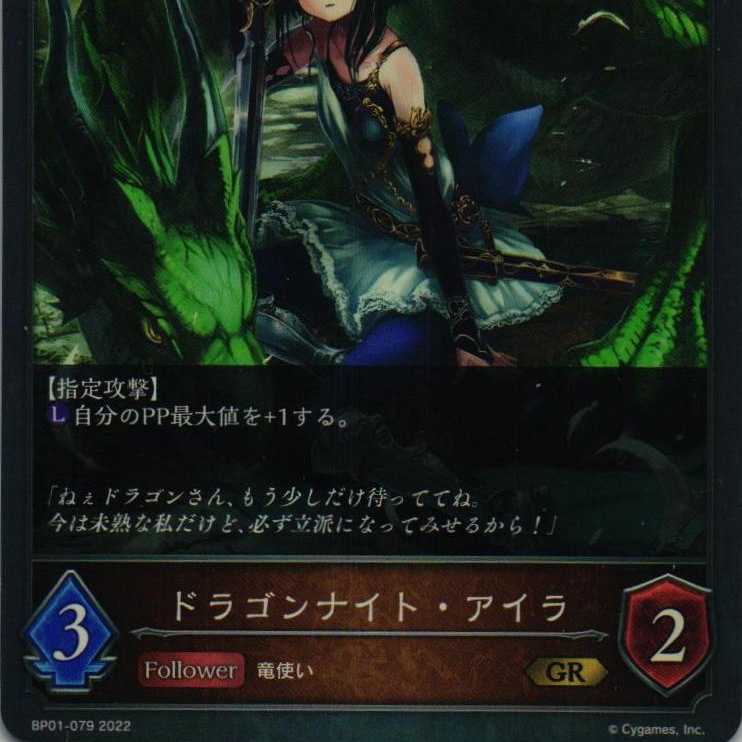 BP01-079 ドラゴンナイト・アイラ ３枚 1枚