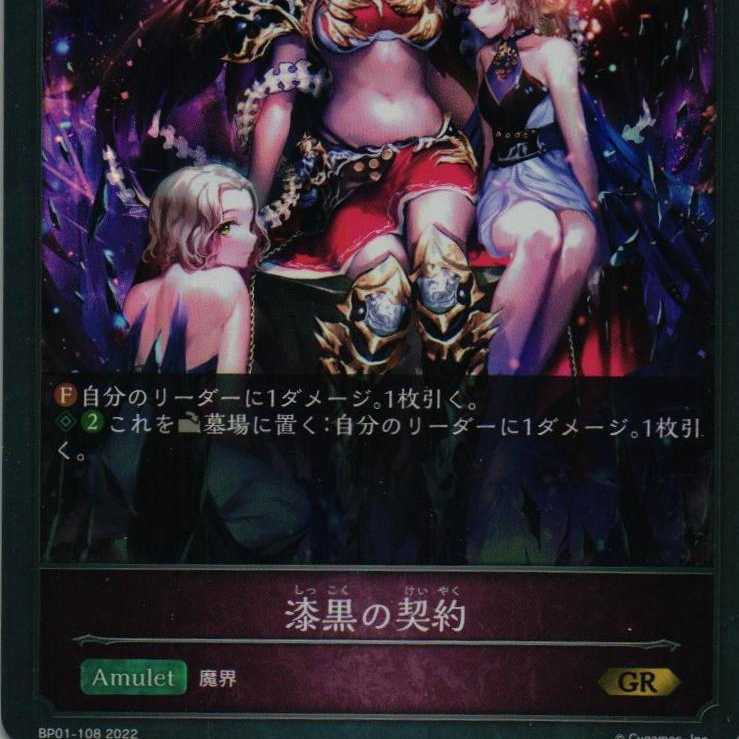 BP01-108 漆黒の契約 2枚 2枚