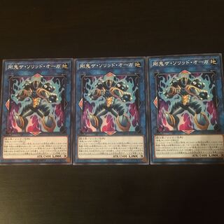 剛鬼ザ  ソリッドオーガ 3枚 3枚