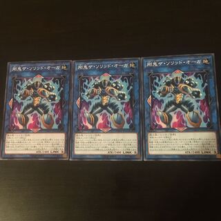 剛鬼ザ  ソリッド オーガ 3枚 3枚