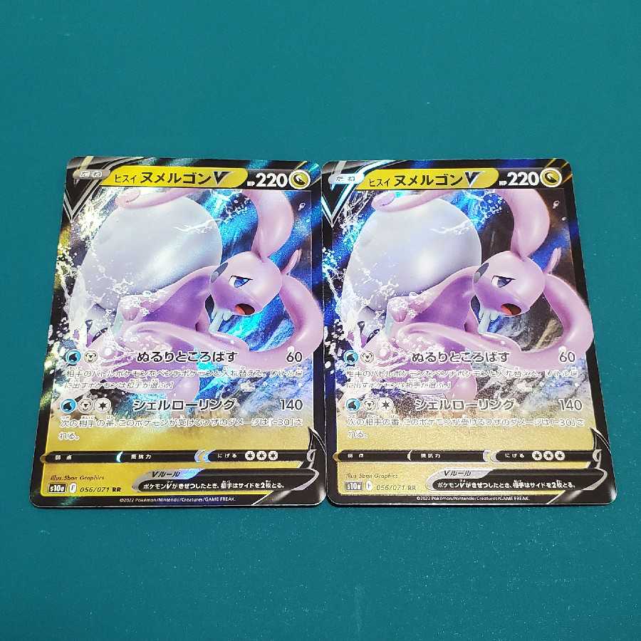 ヒスイヌメルゴンV(2枚)