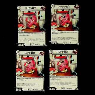 DM Batten Dad (10/12) Uncommon, set of 4 (1)