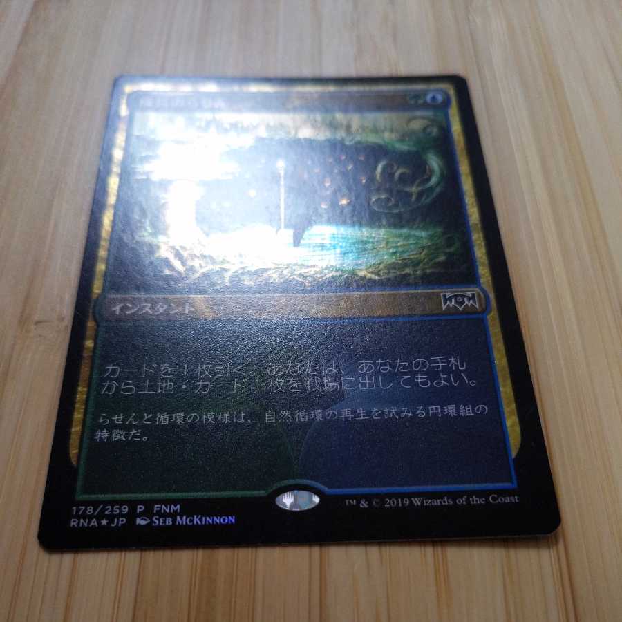 MTG Growth Spiral (Japanese) Promo foil RNA