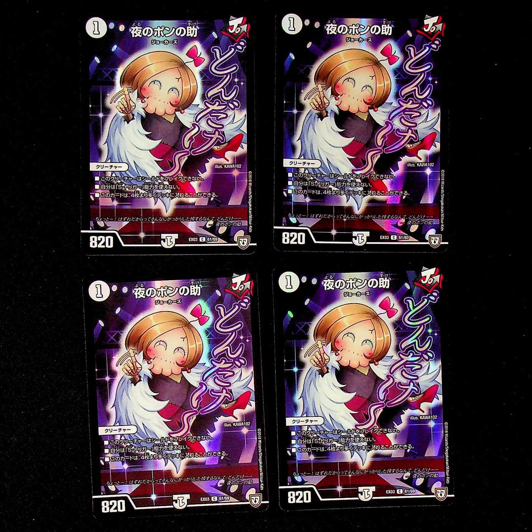DM 夜のポンの助 コモン 4枚セット