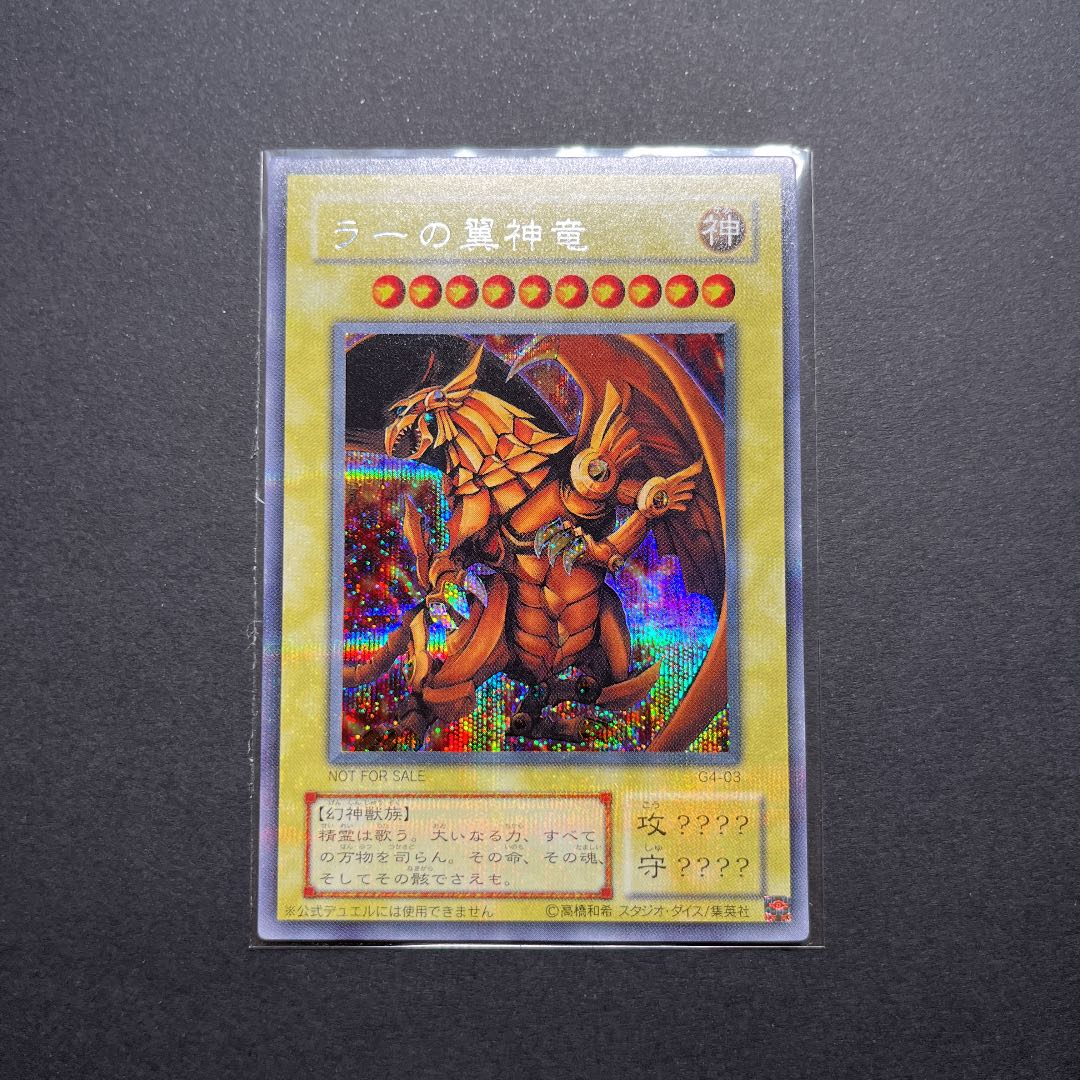 【美品】遊戯王　ラーの翼神龍　シークレット