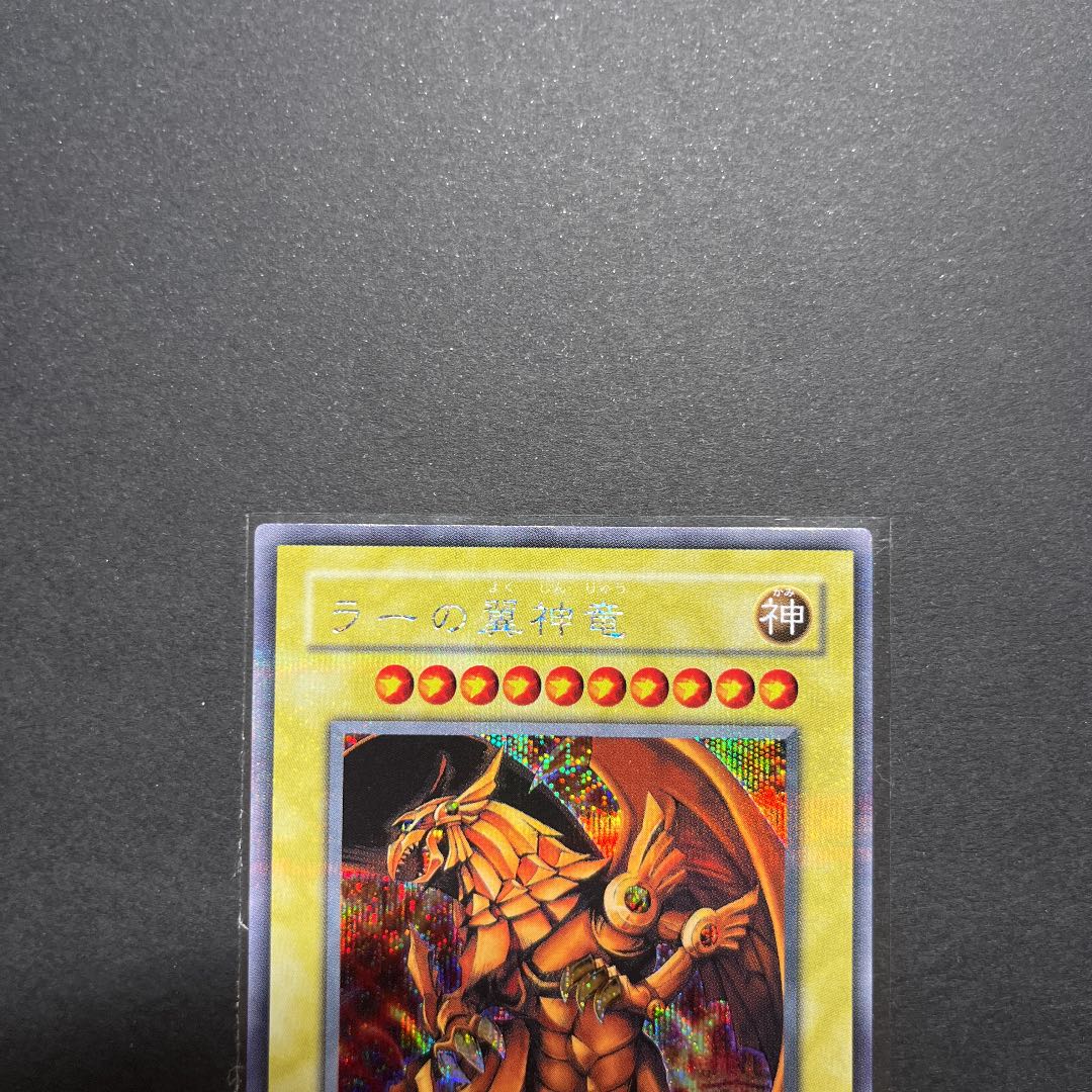 【美品】遊戯王　ラーの翼神龍　シークレット
