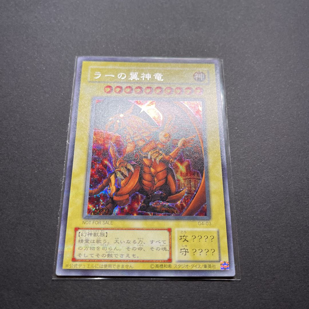 【美品】遊戯王　ラーの翼神龍　シークレット