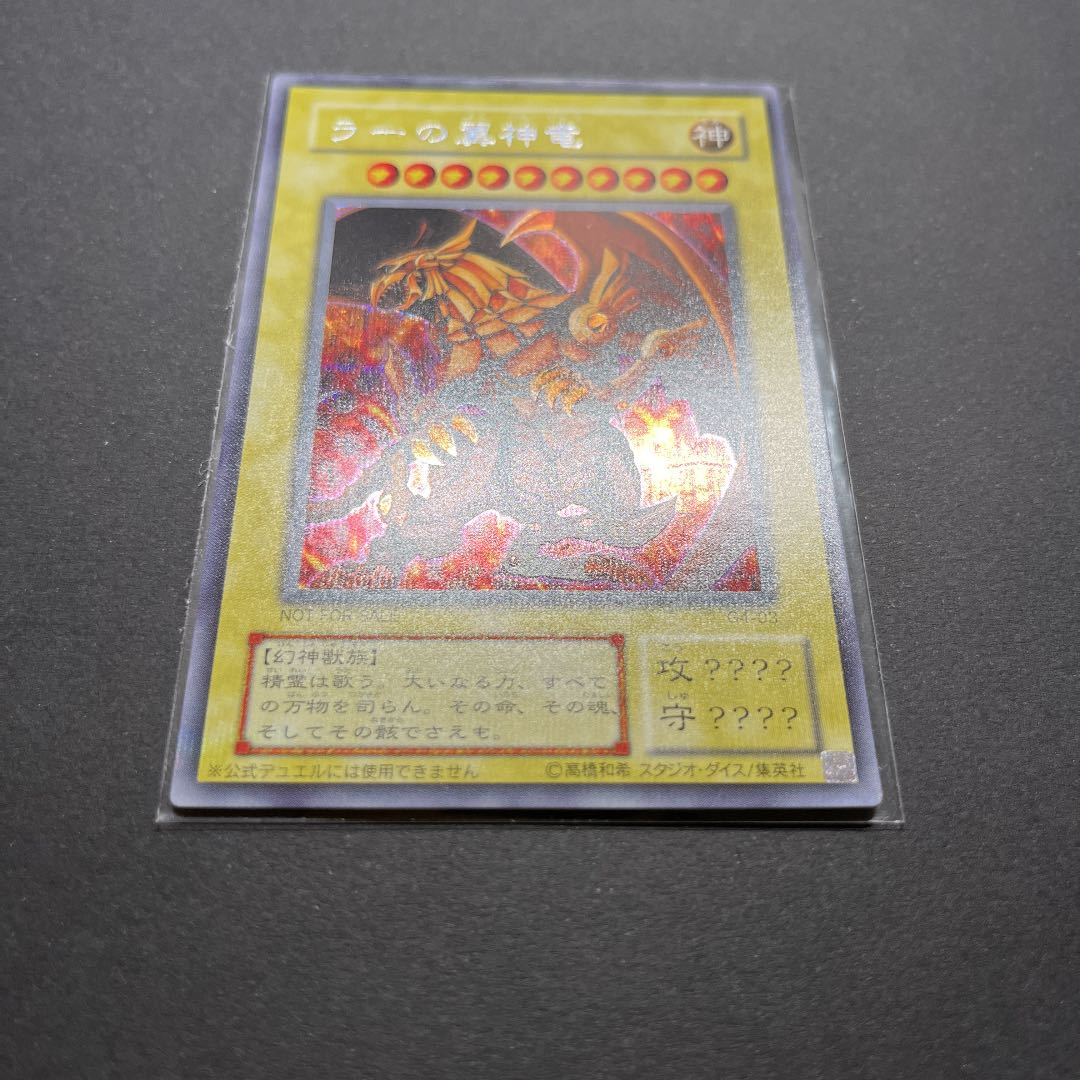 【美品】遊戯王　ラーの翼神龍　シークレット