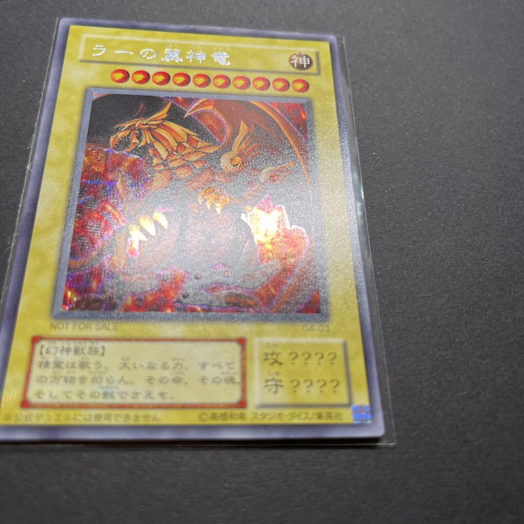 【美品】遊戯王　ラーの翼神龍　シークレット