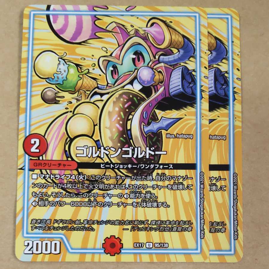 ゴルドンゴルドー　2枚