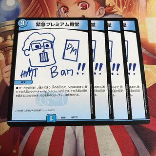 緊急プレミアム殿堂