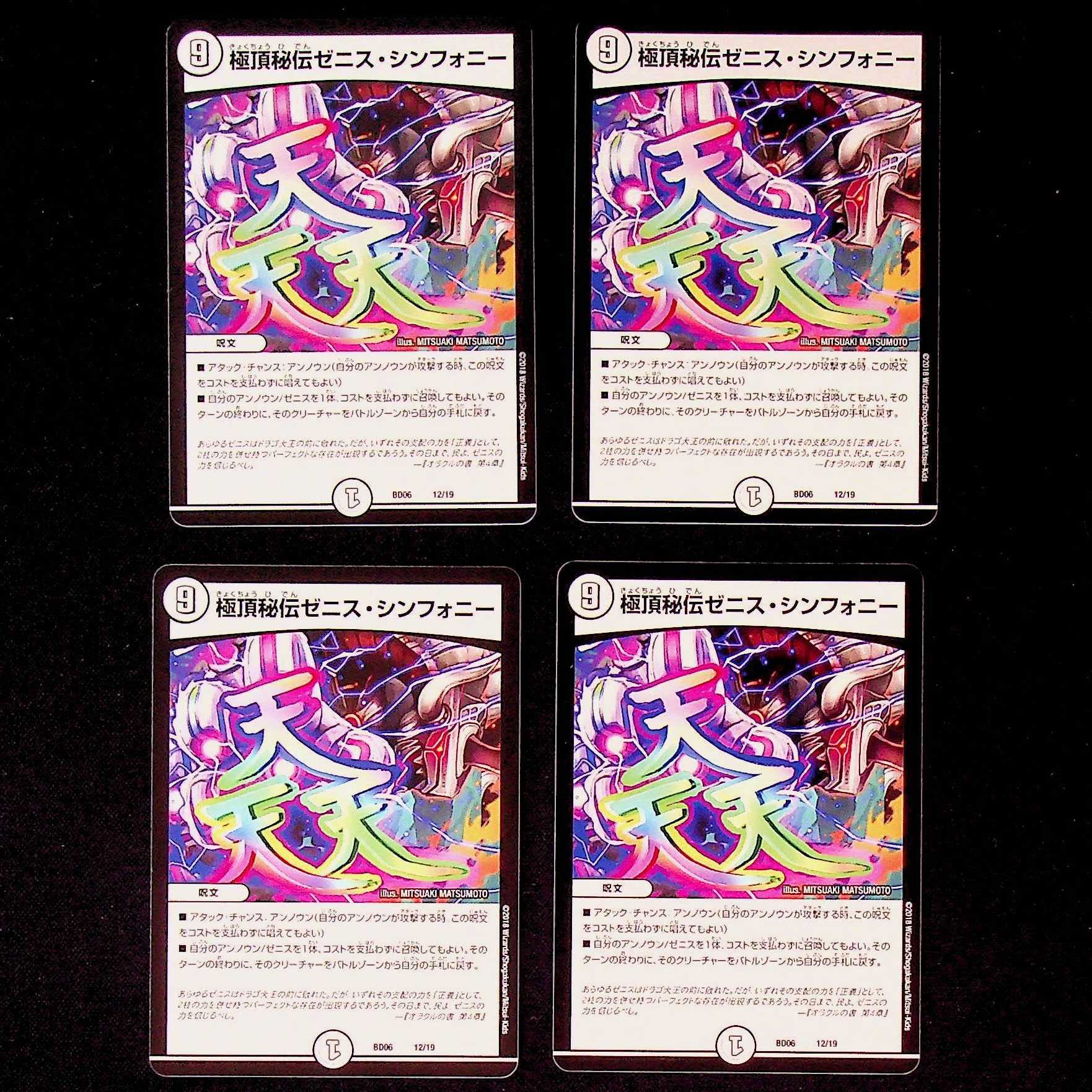 DM Extreme Top Secret Zenith Symphony (12/19) Normal, set of 4 (1)