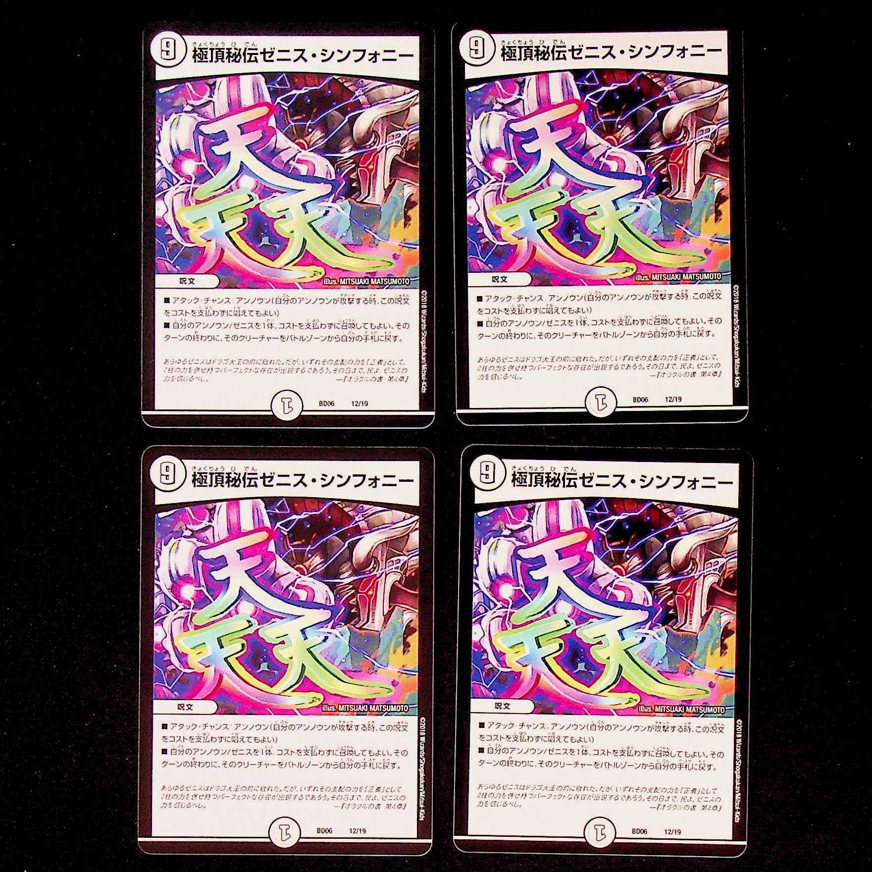 DM Extreme Top Secret Zenith Symphony (12/19) Normal, set of 4 (2)