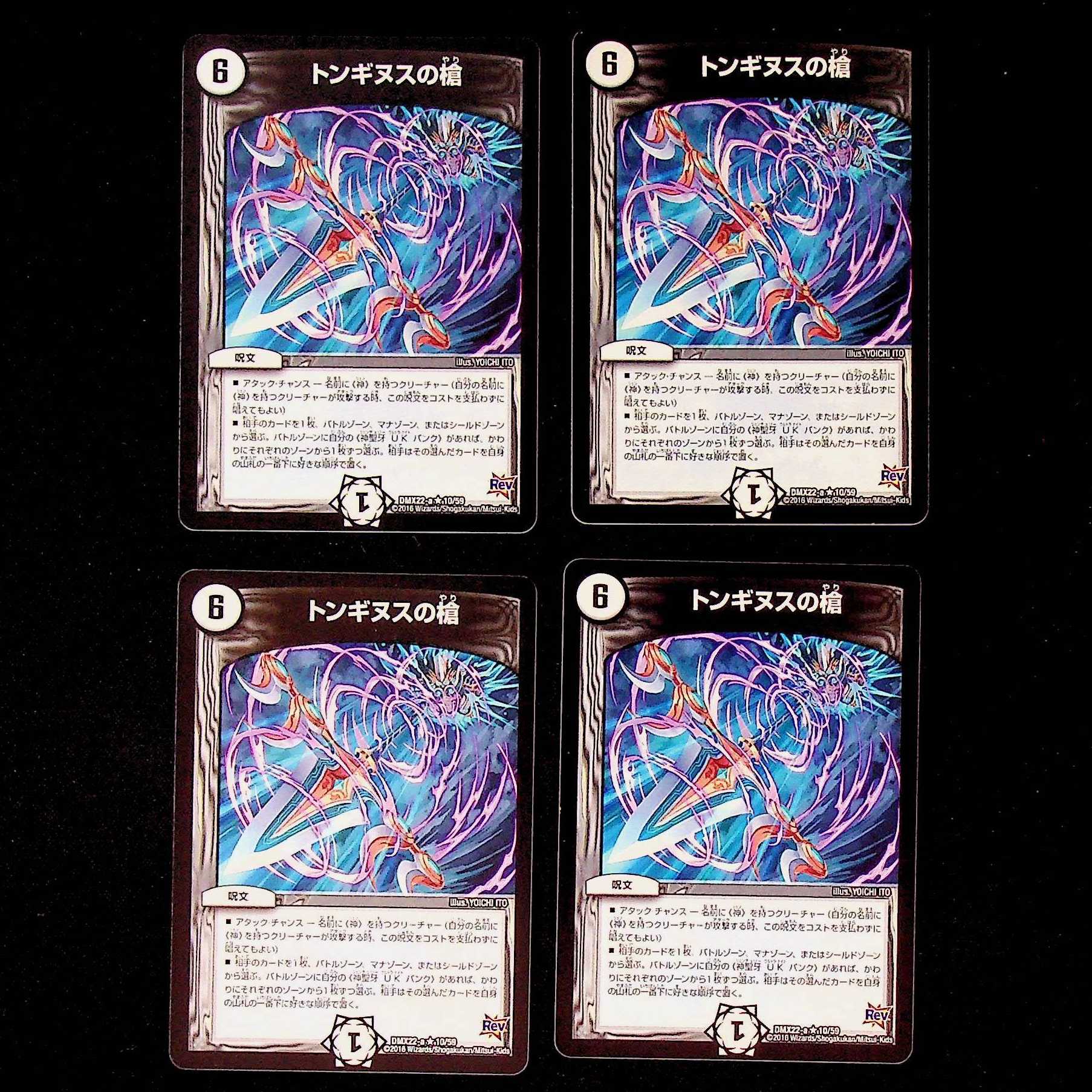 DM ★ Exclusive for Mr. Hitogin ★ Spear of Tonginus (10/59) Rare 4-piece set (1), etc.