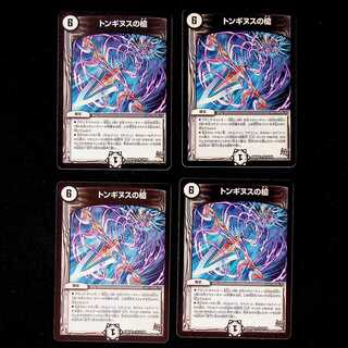 DM ★ Exclusive for Mr. Hitogin ★ Spear of Tonginus (10/59) Rare 4-piece set (1), etc.