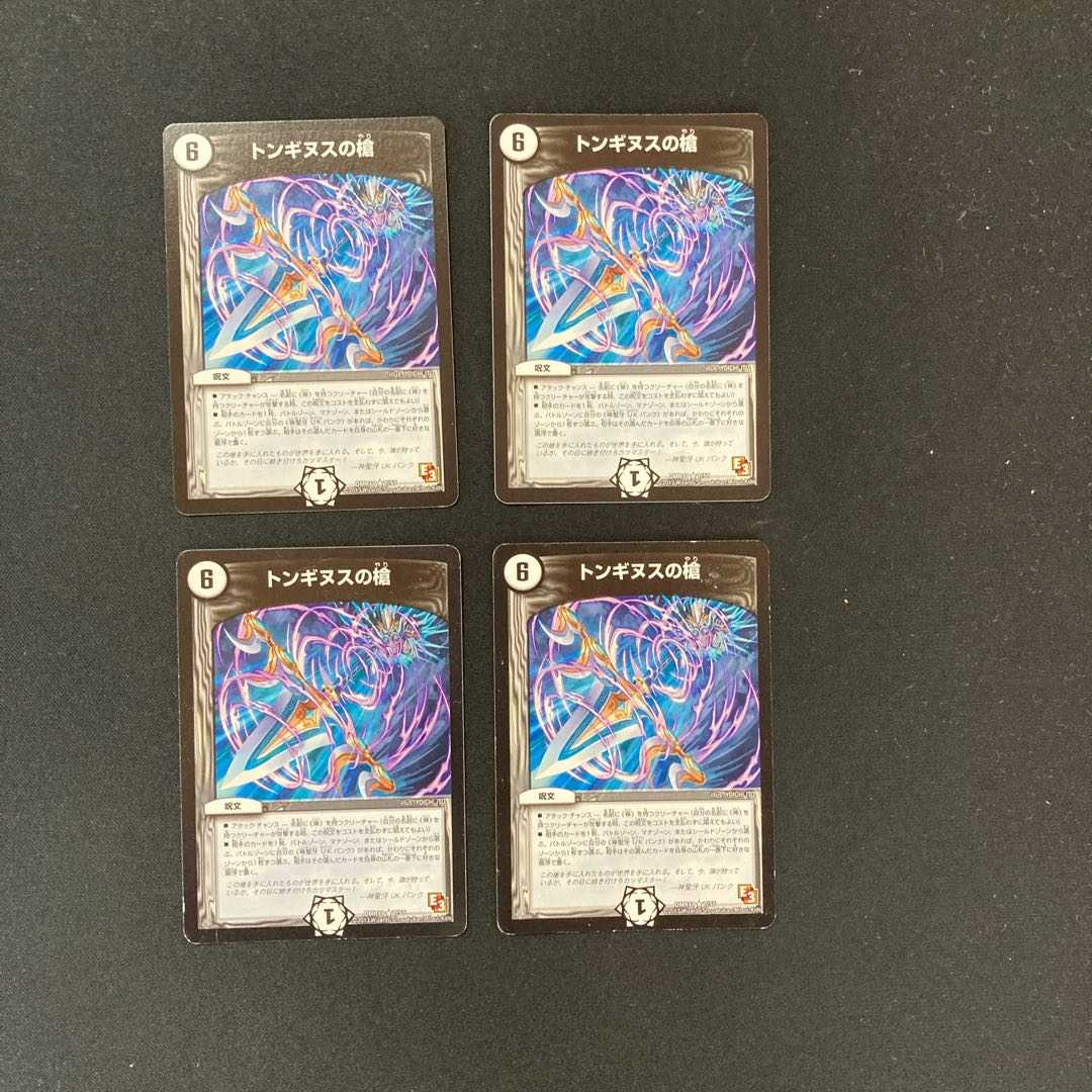 DM ★ Exclusive for Mr. Hitogin ★ Spear of Tonginus (10/59) Rare 4-piece set (1), etc.