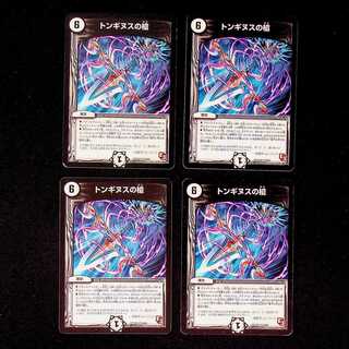 DM Spear of Tonginus (7/55) rare, set of 4