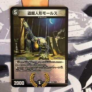 盗掘人形モールス