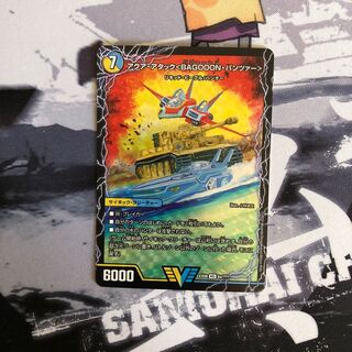 アクアアタックバゴーンパンツァー