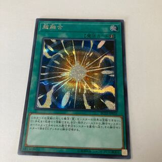 超融合 シークレットレア