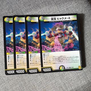 霊宝 ヒャクメ-4 4枚