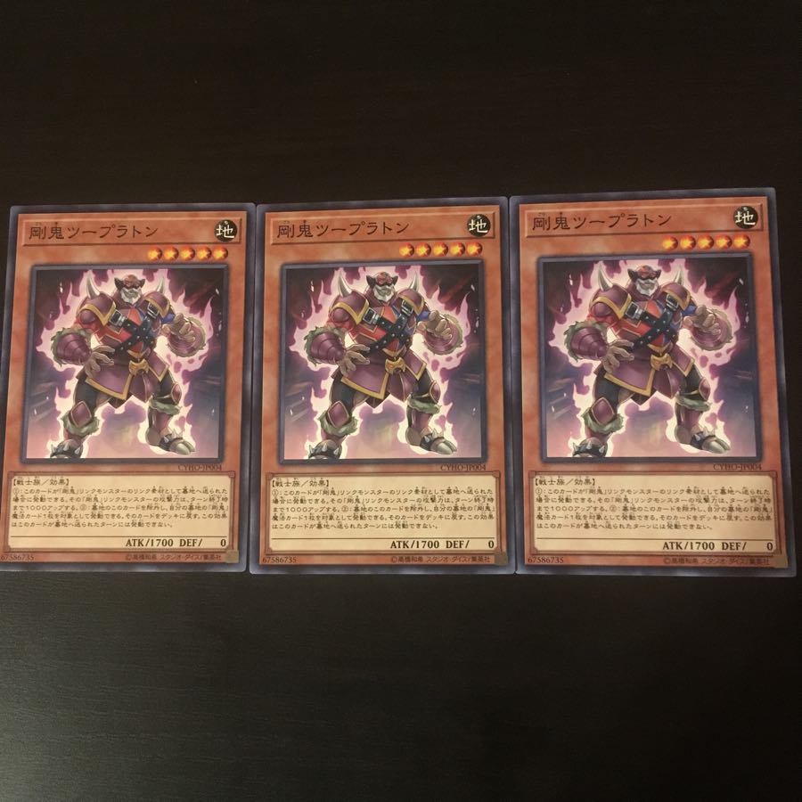 剛鬼 ツープラトン 3枚 3枚