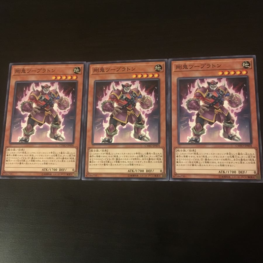 剛鬼 ツープラトン  3枚 3枚