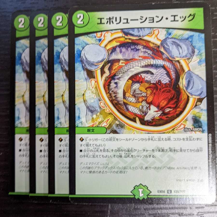 エボリューション・エッグ