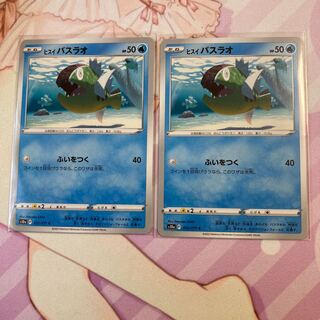 ヒスイバスラオC 2枚