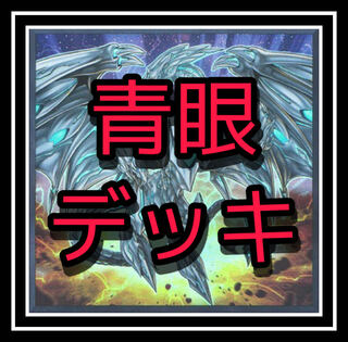 The most popular "King of Games!" Blue Eye Deck! 1