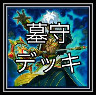 The most popular "King of Games" deck! Grave Guard Deck!