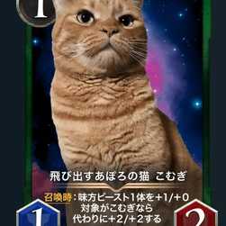 飛び出すあぽろの猫 こむぎ x10枚組